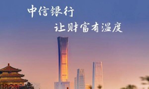 从“五个领先”到“价值银行”，看中信银行的底气与魄力